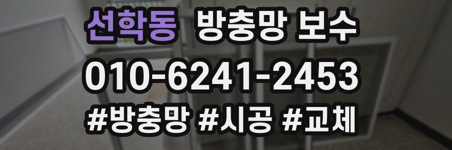 선학동 방충망 보수