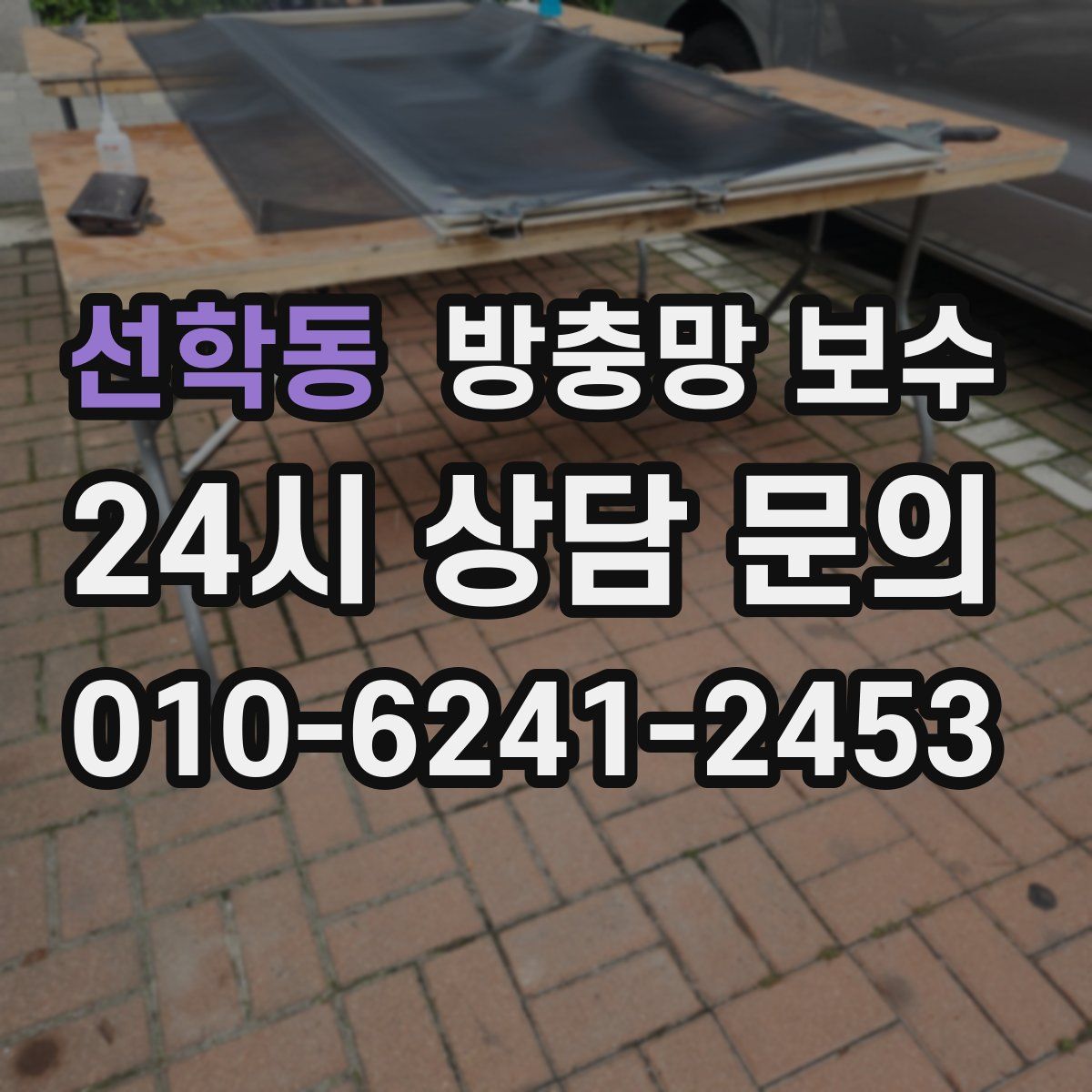 선학동 방충망 보수