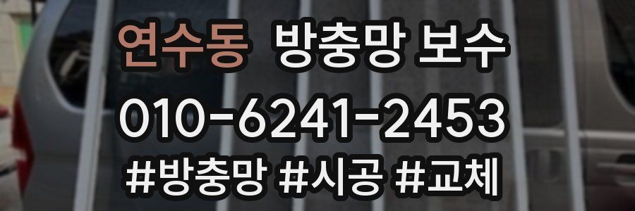 연수동 방충망 보수