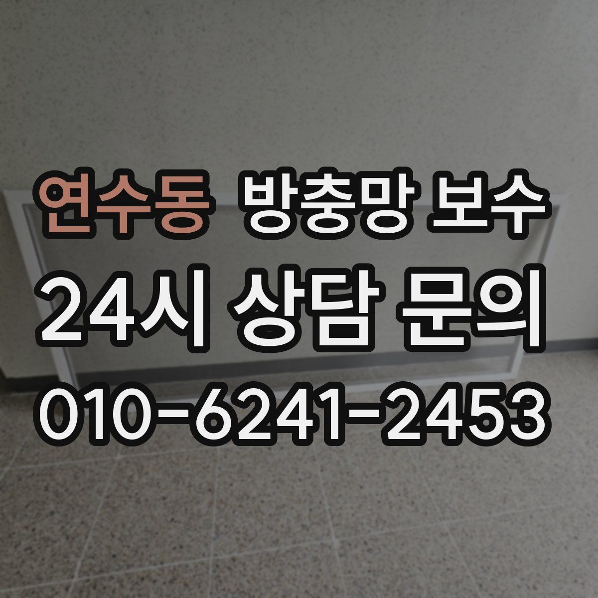 연수동 방충망 보수