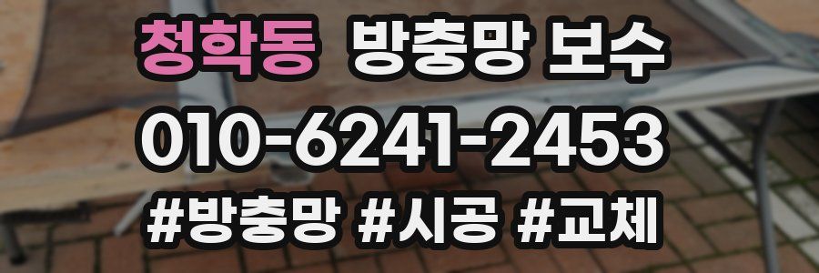 청학동 방충망 보수