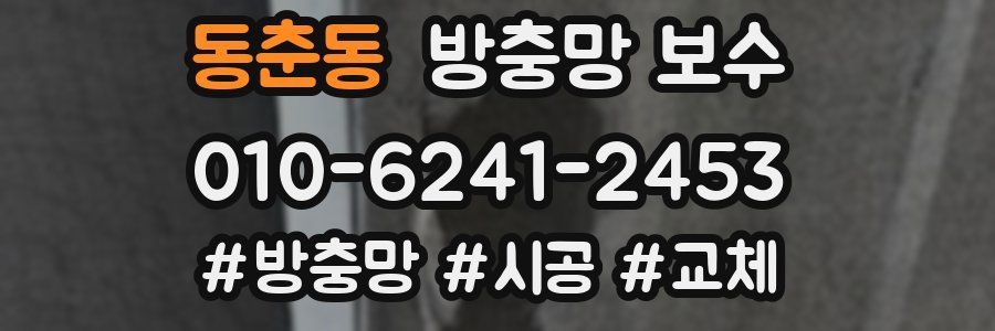 동춘동 방충망 보수