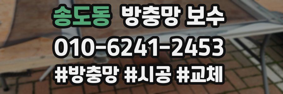 송도동 방충망 보수