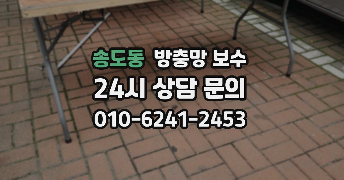 송도동 방충망 보수