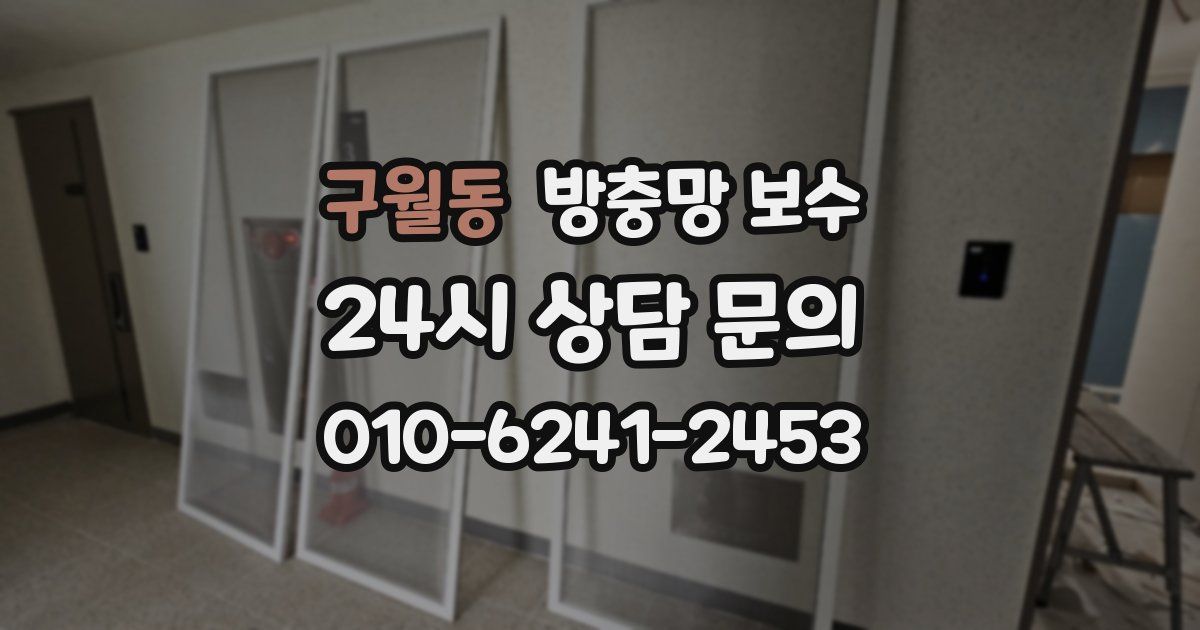 구월동 방충망 보수