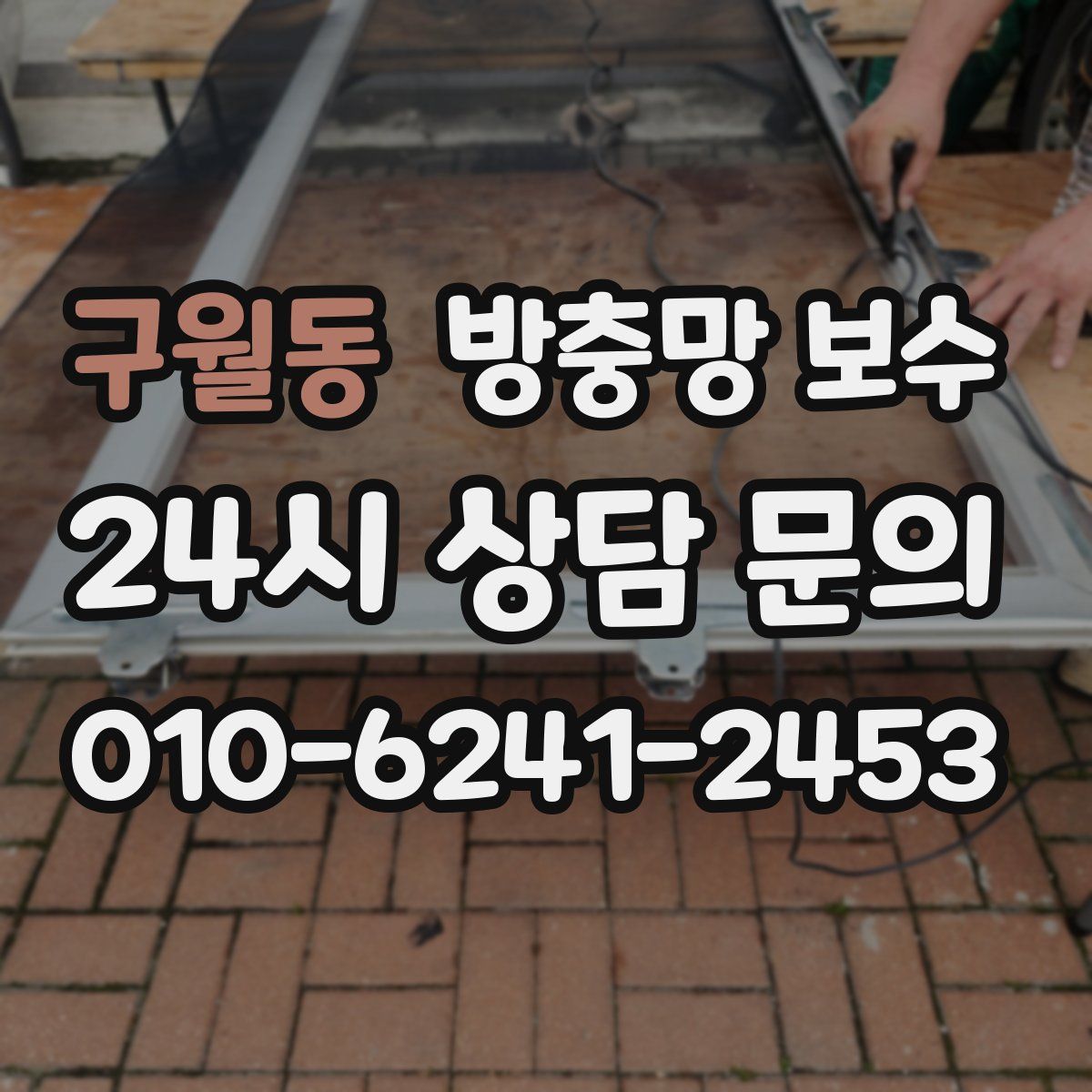 구월동 방충망 보수