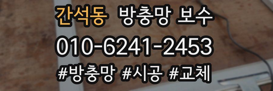 간석동 방충망 보수