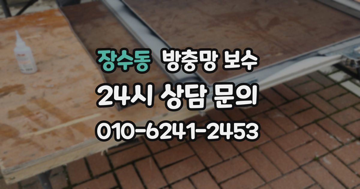 장수동 방충망 보수