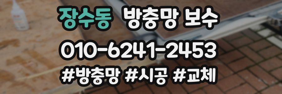 장수동 방충망 보수