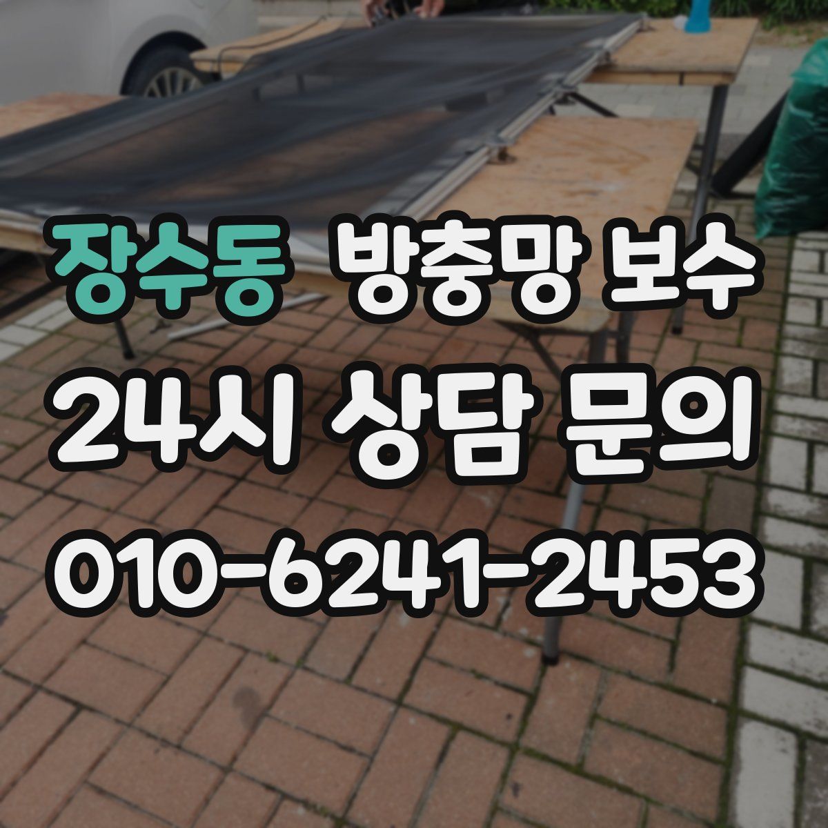 장수동 방충망 보수