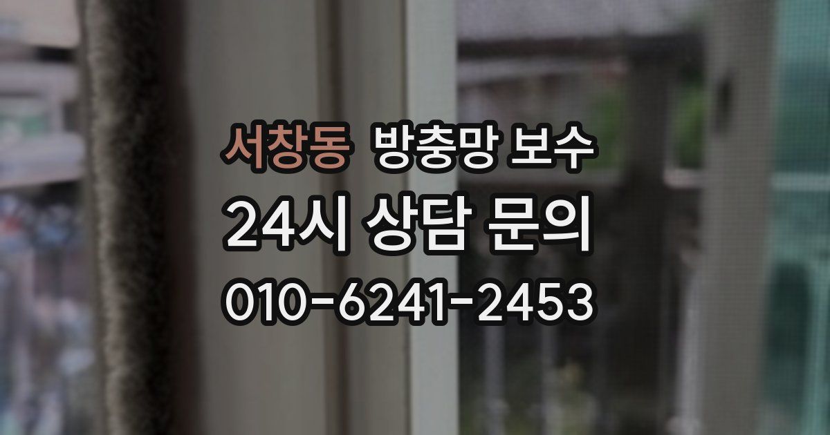서창동 방충망 보수