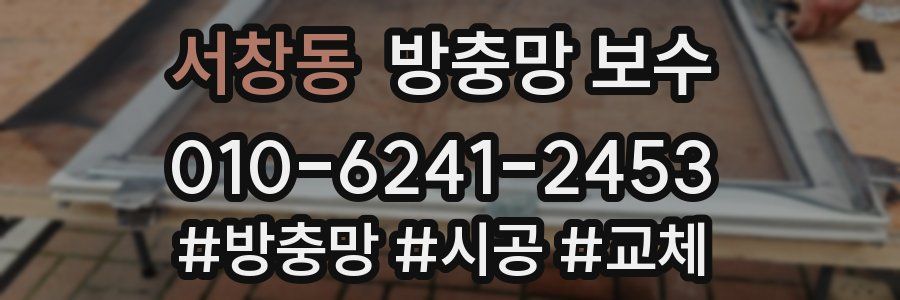서창동 방충망 보수