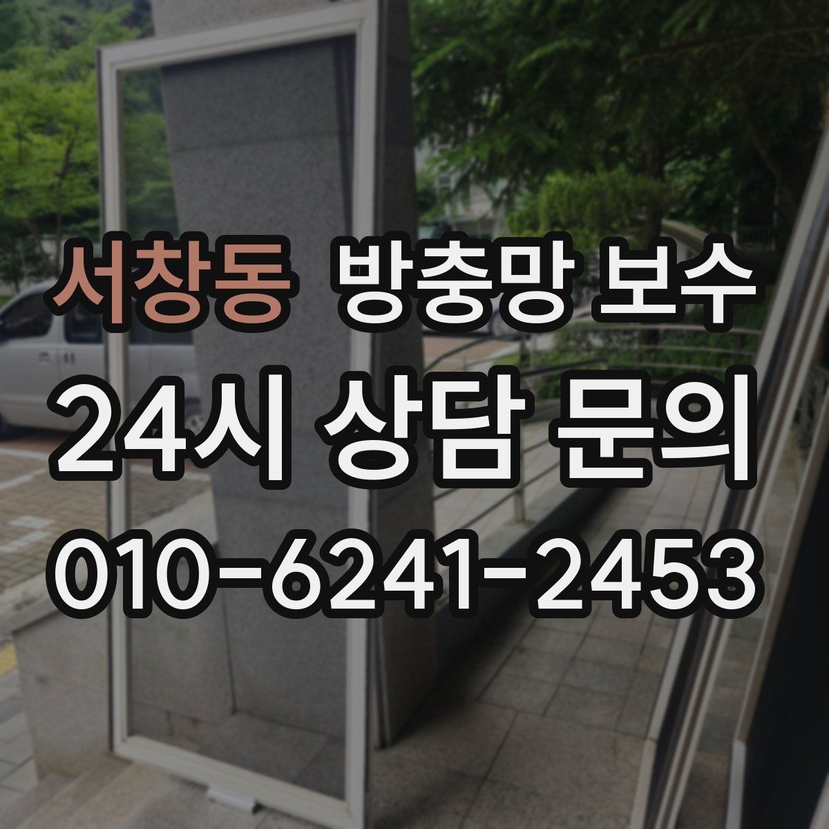서창동 방충망 보수