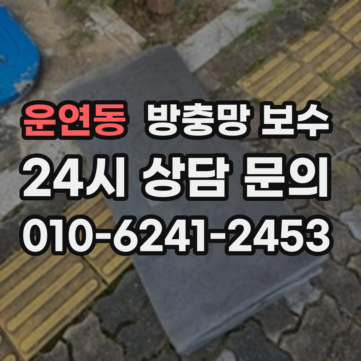운연동 방충망 보수