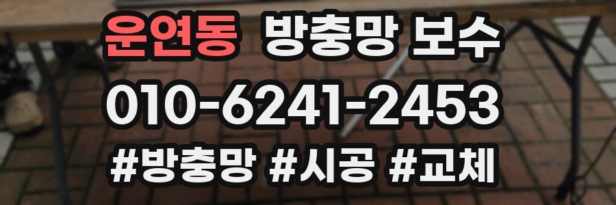 운연동 방충망 보수