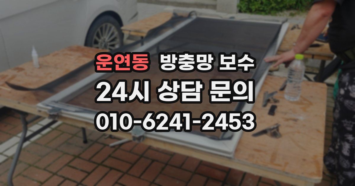 운연동 방충망 보수