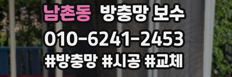 남촌동 방충망 보수