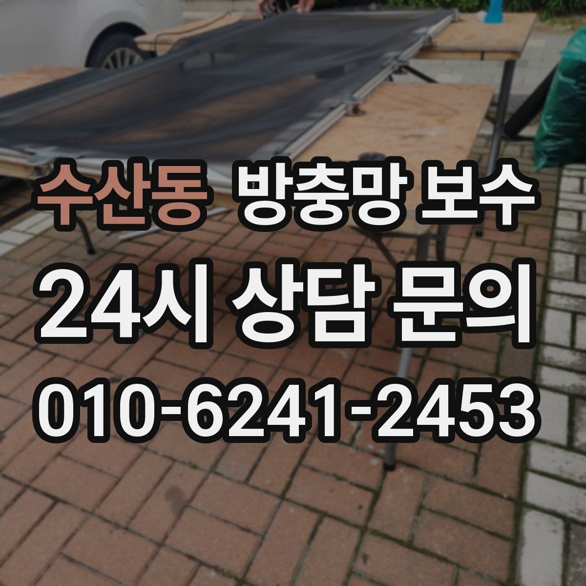 수산동 방충망 보수