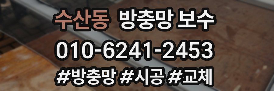 수산동 방충망 보수