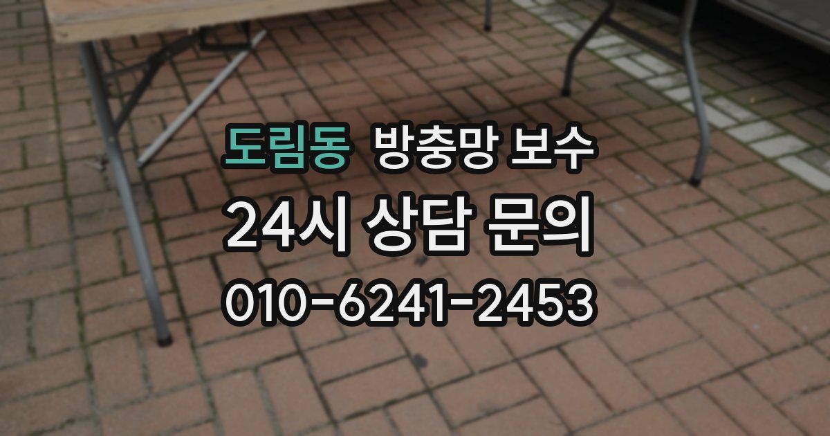 도림동 방충망 보수
