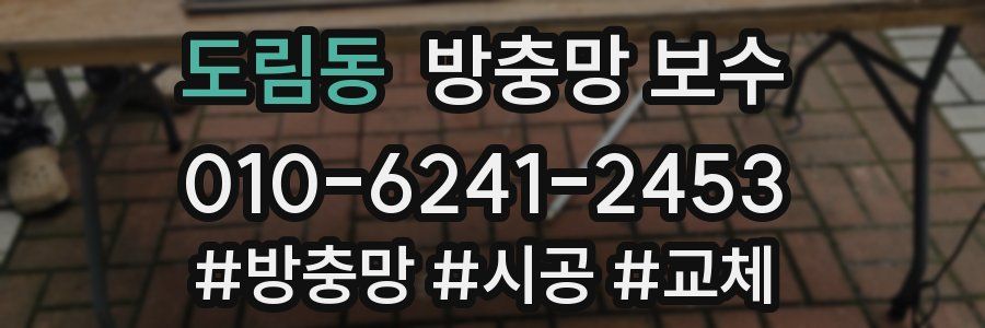 도림동 방충망 보수