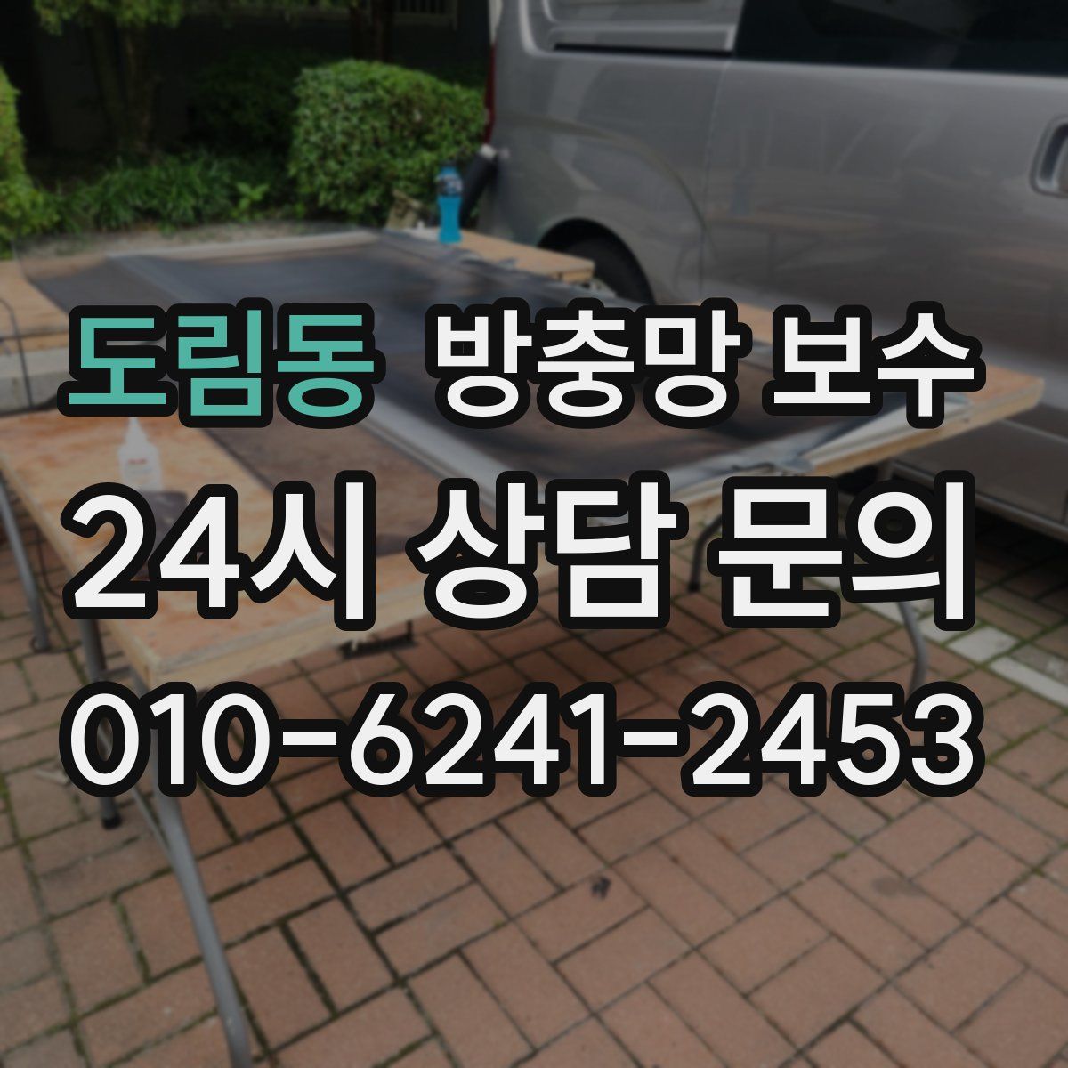 도림동 방충망 보수