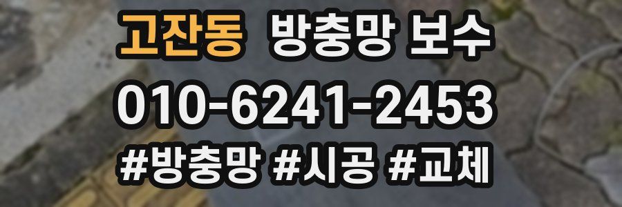 고잔동 방충망 보수