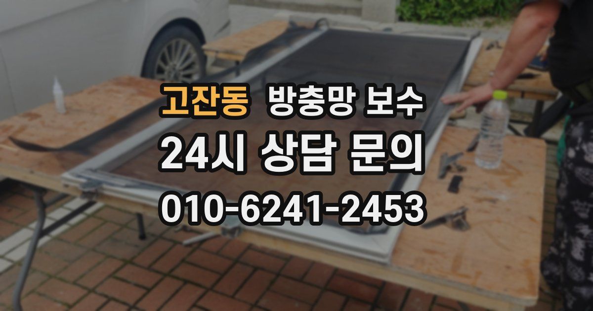 고잔동 방충망 보수