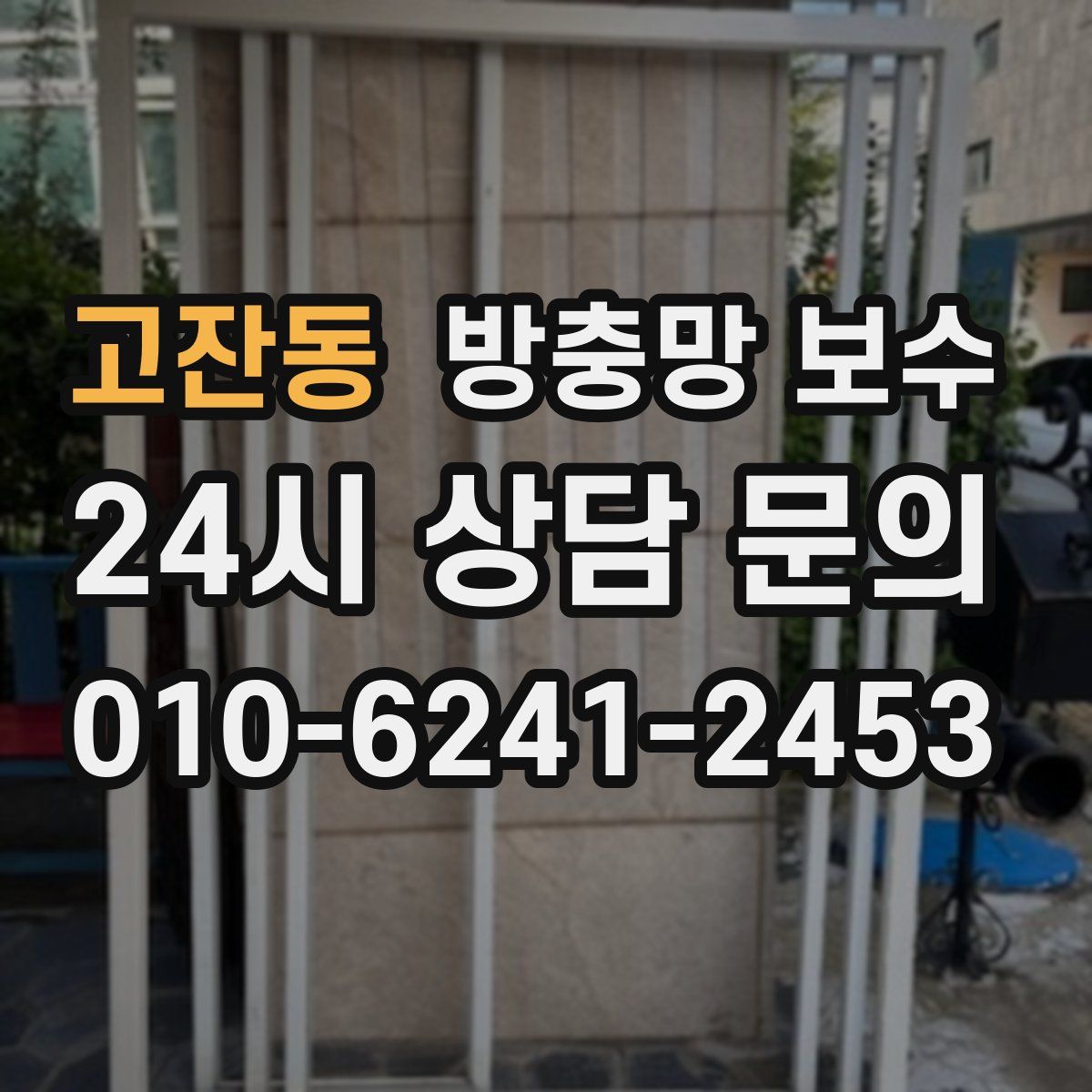 고잔동 방충망 보수