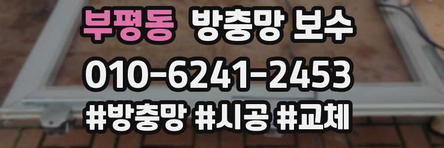 부평동 방충망 보수