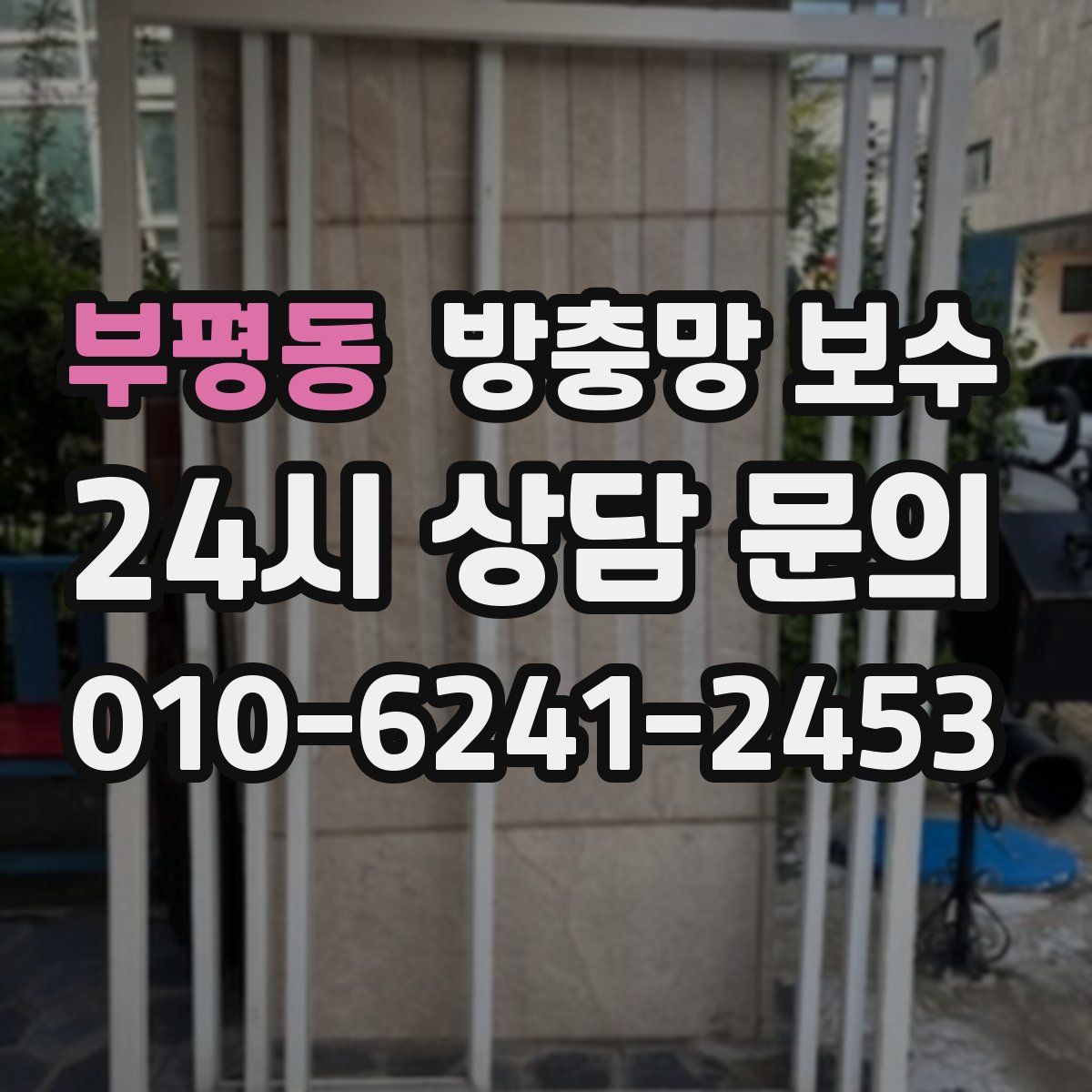부평동 방충망 보수