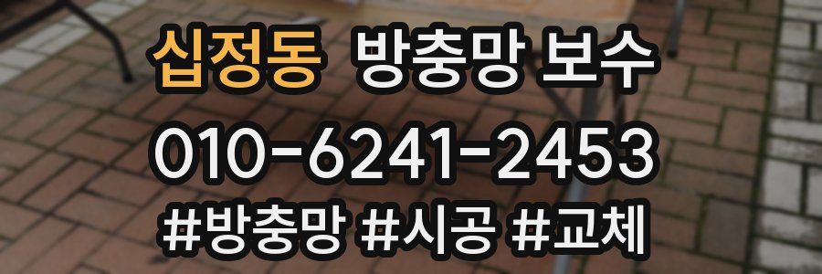 십정동 방충망 보수