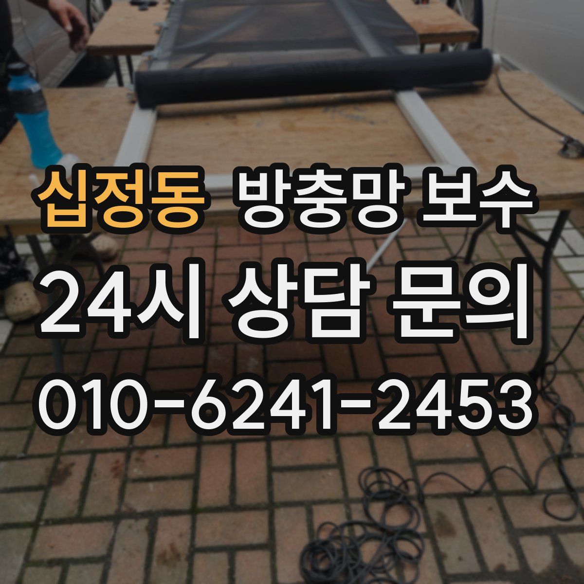 십정동 방충망 보수