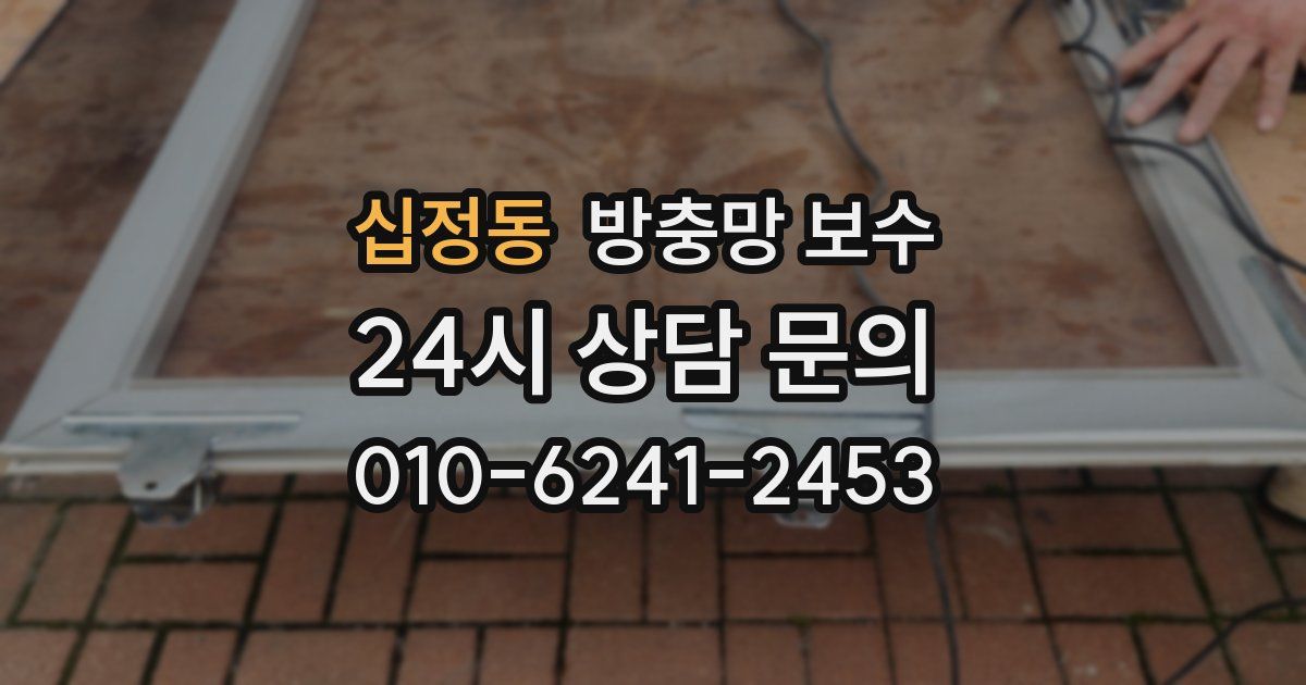 십정동 방충망 보수