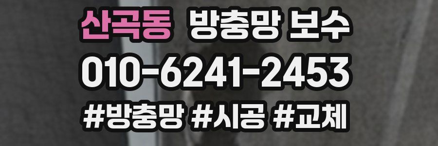 산곡동 방충망 보수