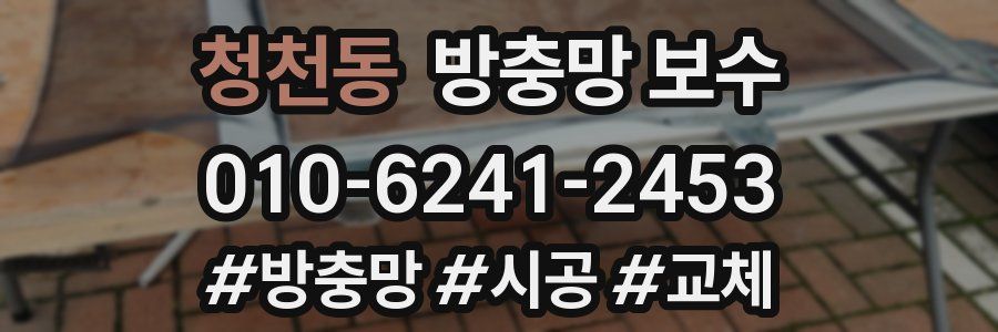 청천동 방충망 보수