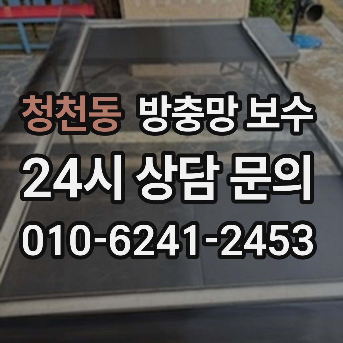 청천동 방충망 보수
