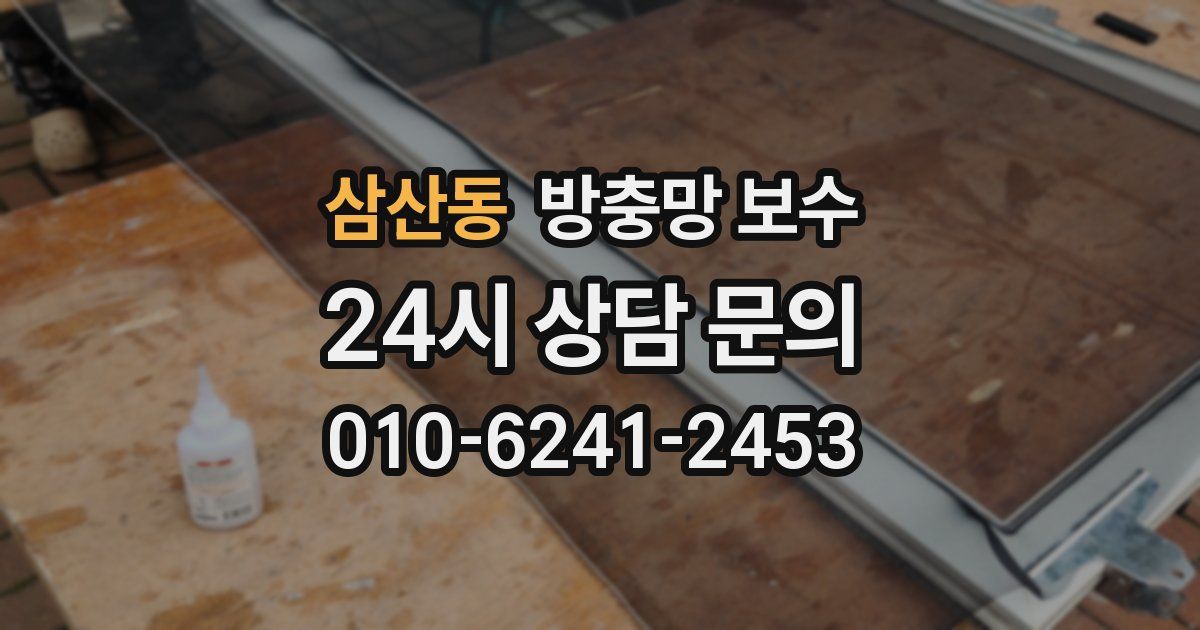 삼산동 방충망 보수