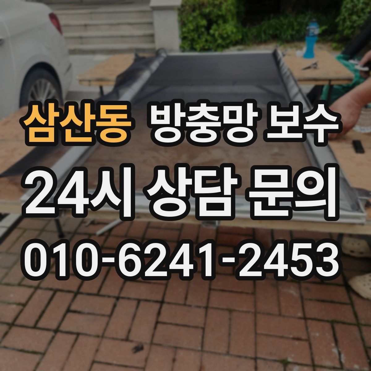 삼산동 방충망 보수