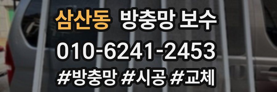 삼산동 방충망 보수