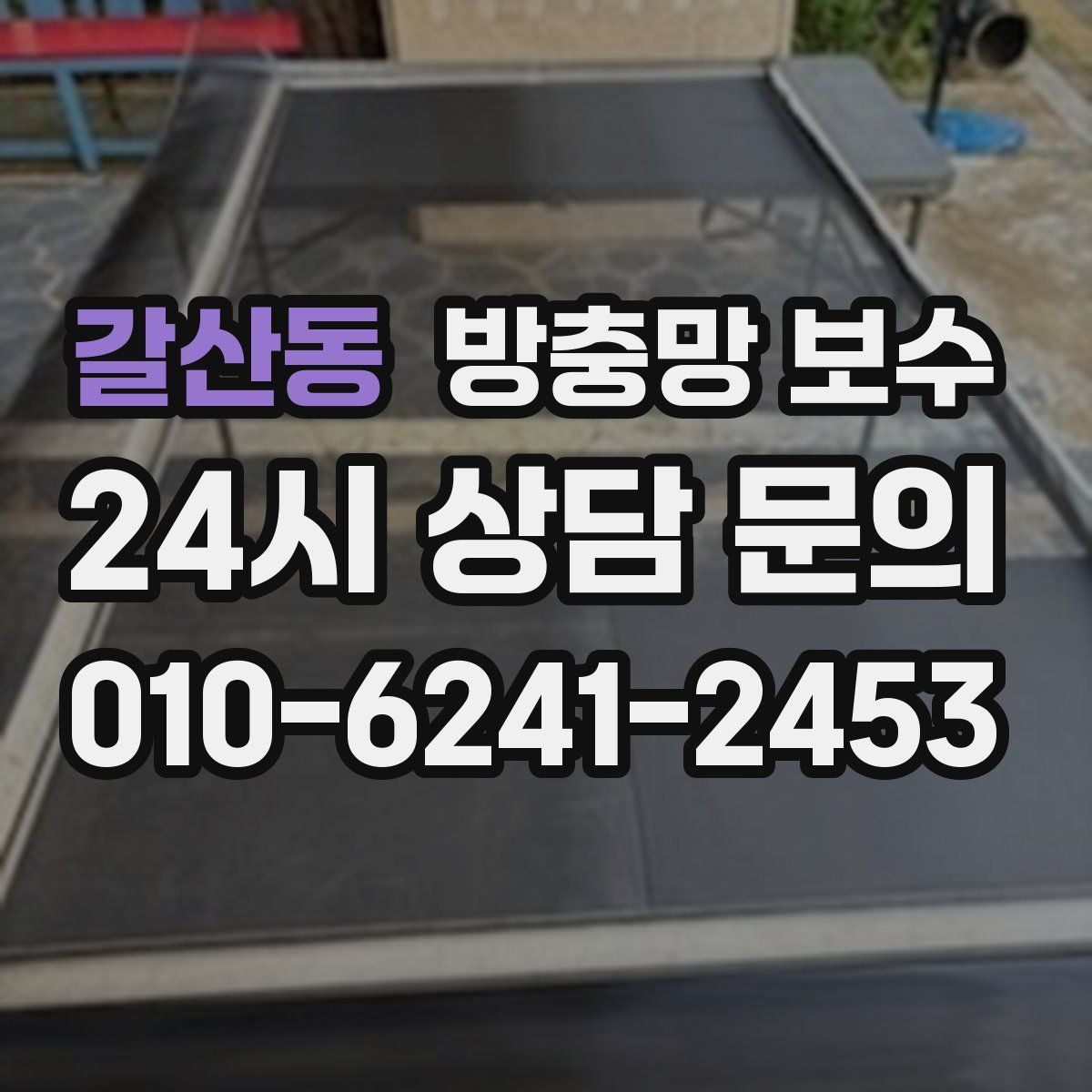 갈산동 방충망 보수