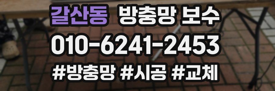 갈산동 방충망 보수