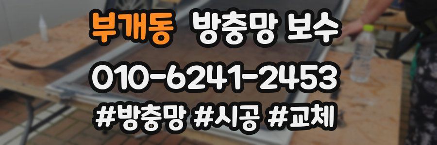 부개동 방충망 보수