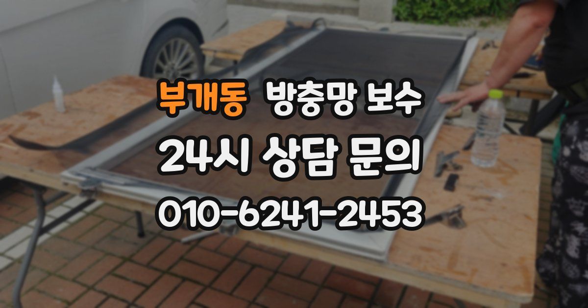 부개동 방충망 보수