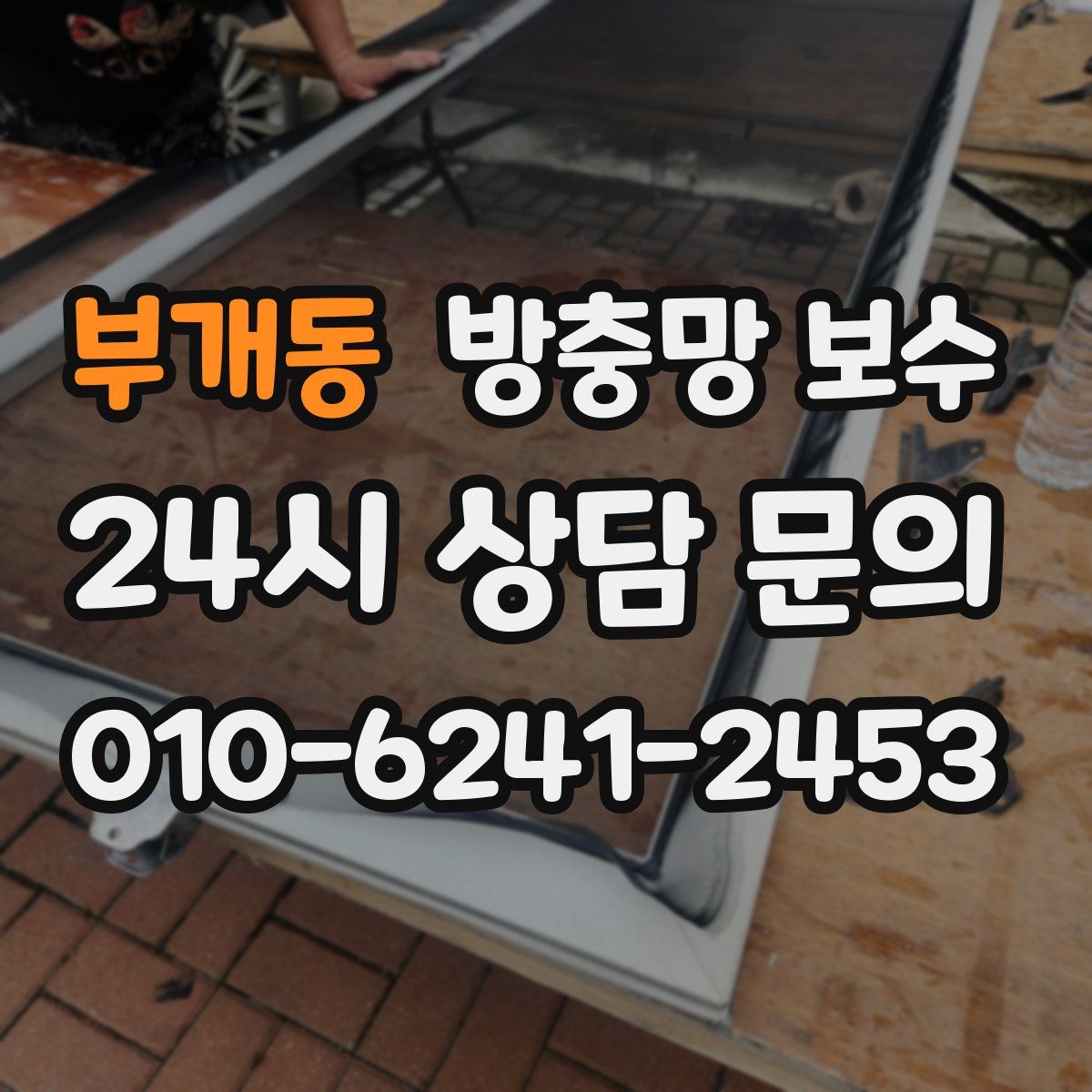 부개동 방충망 보수