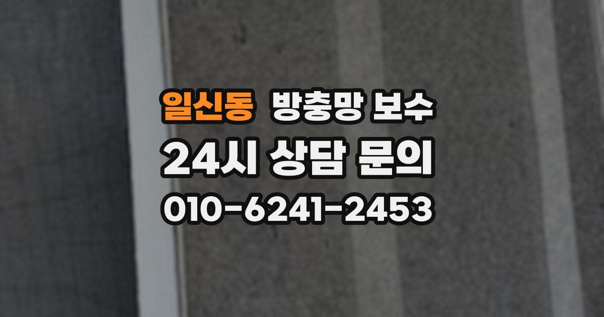 일신동 방충망 보수