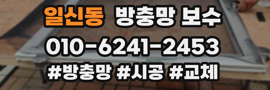 일신동 방충망 보수