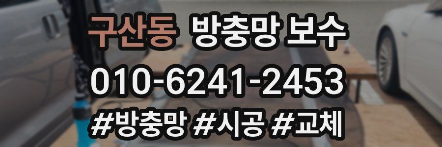 구산동 방충망 보수