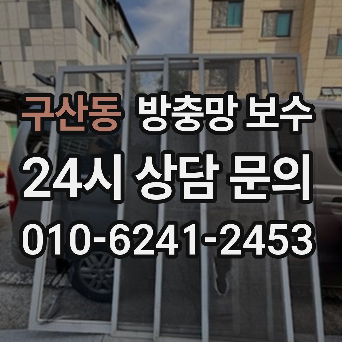 구산동 방충망 보수