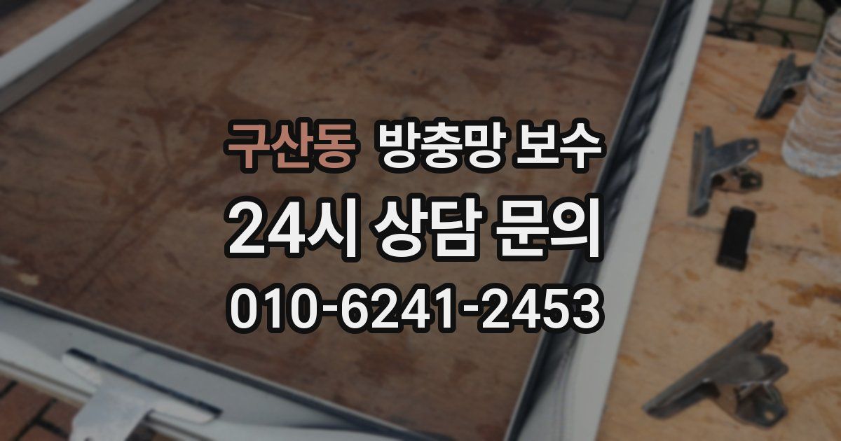 구산동 방충망 보수